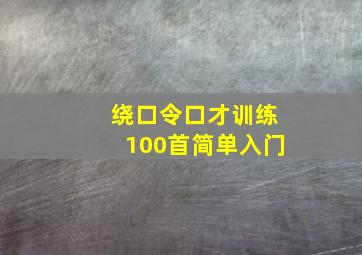 绕口令口才训练100首简单入门