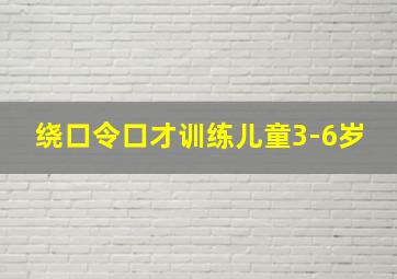 绕口令口才训练儿童3-6岁