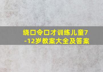 绕口令口才训练儿童7-12岁教案大全及答案