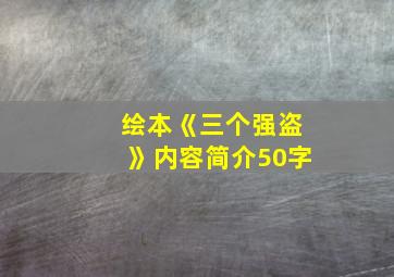 绘本《三个强盗》内容简介50字