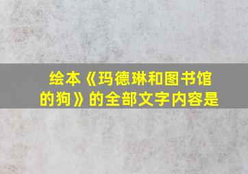 绘本《玛德琳和图书馆的狗》的全部文字内容是