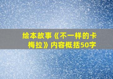 绘本故事《不一样的卡梅拉》内容概括50字