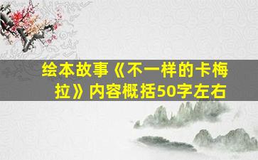 绘本故事《不一样的卡梅拉》内容概括50字左右