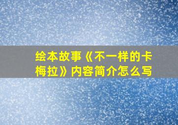 绘本故事《不一样的卡梅拉》内容简介怎么写