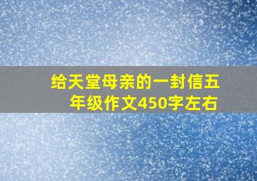 给天堂母亲的一封信五年级作文450字左右