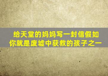 给天堂的妈妈写一封信假如你就是废墟中获救的孩子之一