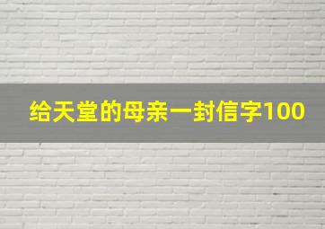 给天堂的母亲一封信字100