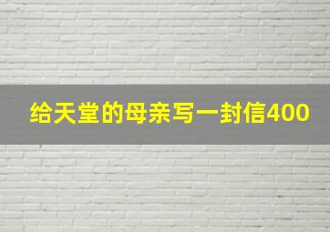 给天堂的母亲写一封信400