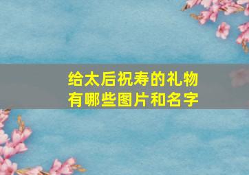 给太后祝寿的礼物有哪些图片和名字