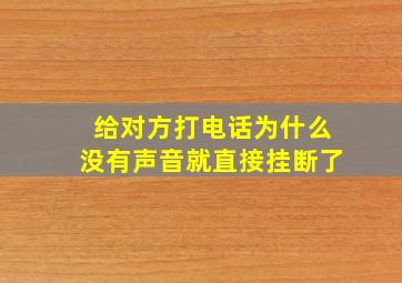 给对方打电话为什么没有声音就直接挂断了