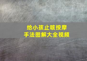 给小孩止咳按摩手法图解大全视频