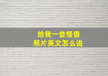 给我一些怪兽照片英文怎么说