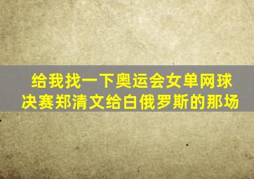 给我找一下奥运会女单网球决赛郑清文给白俄罗斯的那场