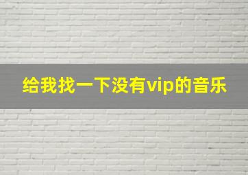 给我找一下没有vip的音乐