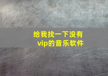 给我找一下没有vip的音乐软件