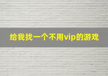 给我找一个不用vip的游戏