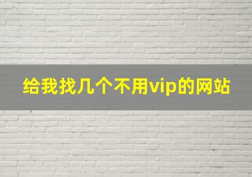 给我找几个不用vip的网站