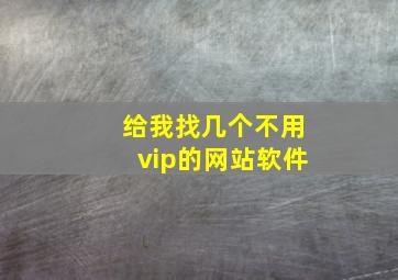 给我找几个不用vip的网站软件