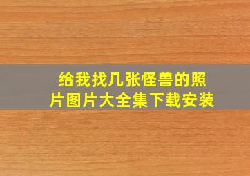 给我找几张怪兽的照片图片大全集下载安装