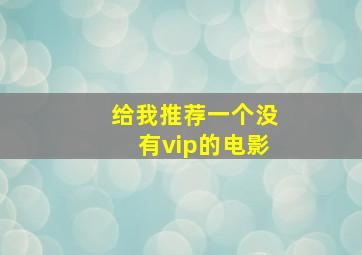 给我推荐一个没有vip的电影