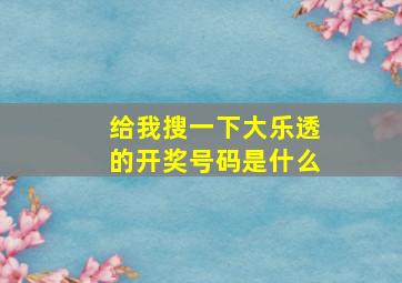 给我搜一下大乐透的开奖号码是什么