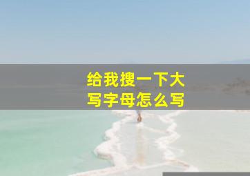 给我搜一下大写字母怎么写