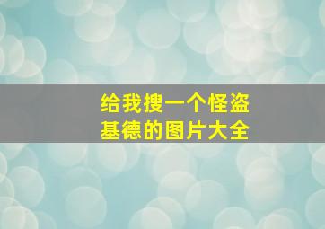 给我搜一个怪盗基德的图片大全