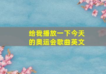 给我播放一下今天的奥运会歌曲英文