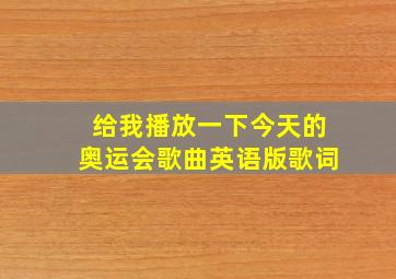 给我播放一下今天的奥运会歌曲英语版歌词