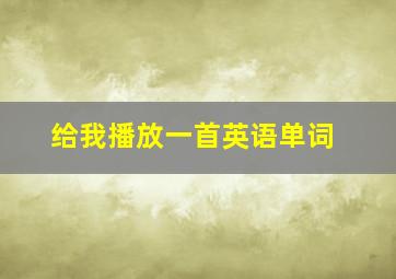 给我播放一首英语单词