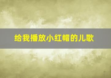 给我播放小红帽的儿歌