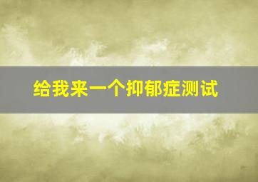 给我来一个抑郁症测试