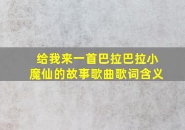 给我来一首巴拉巴拉小魔仙的故事歌曲歌词含义