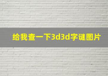 给我查一下3d3d字谜图片