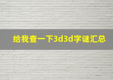 给我查一下3d3d字谜汇总