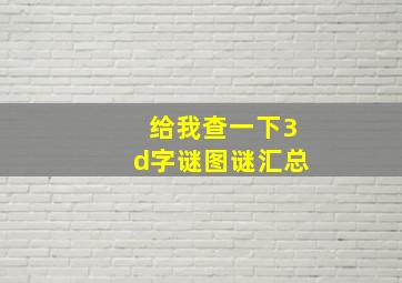 给我查一下3d字谜图谜汇总