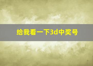 给我看一下3d中奖号