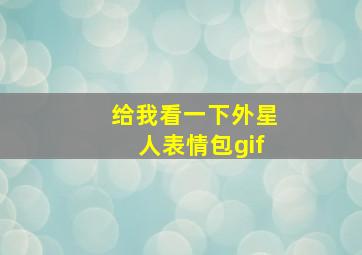 给我看一下外星人表情包gif