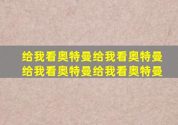 给我看奥特曼给我看奥特曼给我看奥特曼给我看奥特曼