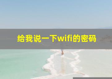 给我说一下wifi的密码