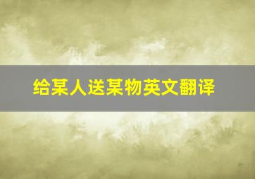 给某人送某物英文翻译