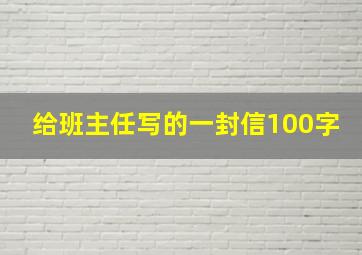 给班主任写的一封信100字