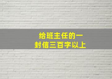 给班主任的一封信三百字以上