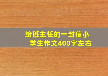 给班主任的一封信小学生作文400字左右