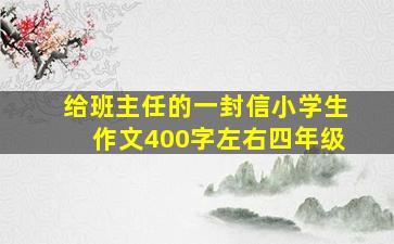 给班主任的一封信小学生作文400字左右四年级