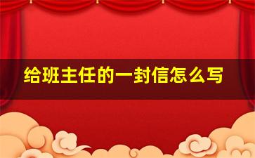 给班主任的一封信怎么写