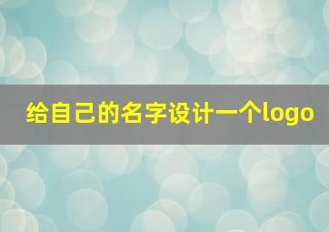 给自己的名字设计一个logo