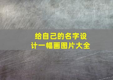 给自己的名字设计一幅画图片大全