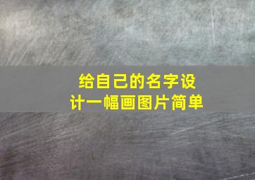 给自己的名字设计一幅画图片简单