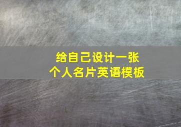 给自己设计一张个人名片英语模板